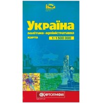 Україна. Політико-адміністративна карта, м-б 1:1 500 000