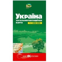 Україна. Загальногеографічна карта, м-б 1:1 500 000