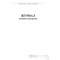 Журнал вхідного контролю А4, 24 арк.