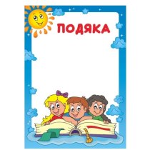 Подяка Садочок, 10шт