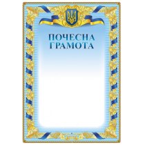 Почесна Грамота , А4 , 10шт