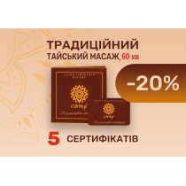 Пакет 5 сертифікатів "Традиційний тайський масаж", 60 хв