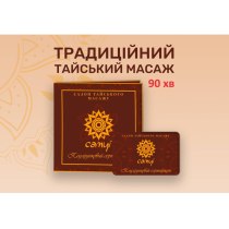 Сертифікат "Традиційний тайський масаж", 90 хв