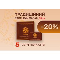 Пакет 5 сертифікатів "Традиційний тайський масаж", 90 хв