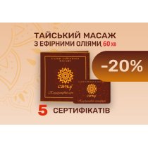Пакет 5 сертифікатів "Тайський масаж з ефірними оліями", 60 хв