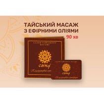 Сертифікат "Тайський масаж з ефірними оліями", 90 хв