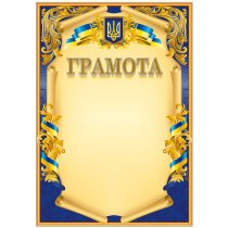 Грамота 2 , 10шт