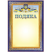 Благодарность 2, 10шт