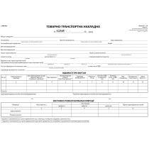 Товарно-транспортна накладна, офс., А-4, 100 арк., з нум. (нова ред.2025)