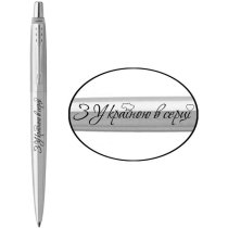 Ручка кулькова Parker Jotter Ukraine сталь З Україною в серці