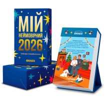 Календар з передбаченням "Мій неймовірний рік" Orner 2026 рік
