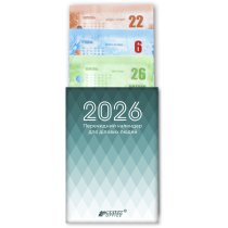 Календарь настольный перекидной  55г/м2 блок 2 цвета 2026г