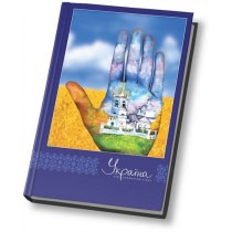 Блокнот "Україна - мій улюблений стиль" А5, тверда повнокольоровий ламінована обкладинка, 80 аркушів