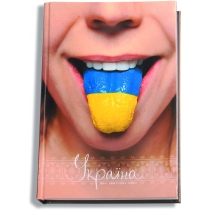 Блокнот "Україна-мій улюблений стиль. Язик" А5, лінійка, 80 арк. ( O20277-07 )
