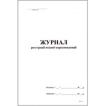 Журнал реєстрації вхідної кореспонденції формат А4 50 аркушів офсет