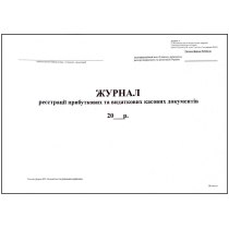 Журнал реєстрації прибуткових і видаткових касових документів  24 аркушів офсет ф.КО-3а