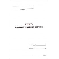 Книга реєстрації платіжних доручень формат А4 50 аркушів офсет