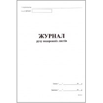 Журнал руху подорожніх листів формат А4 48 аркушів офсет