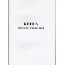 Книга відгуків та пропозицій формат А5 50 аркушів офсет