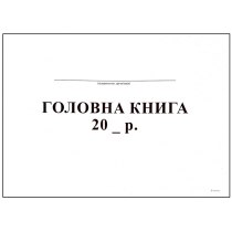 Книга головна формат А4 48 аркушів офсет