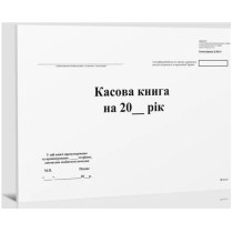 Книга касова тверда палітурка формат А4 96 аркушів офсет горизонтальна