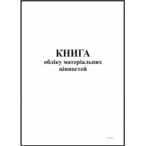 Книга обліку матеріальних цінностей