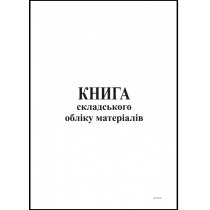 Книга складського обліку 50 аркушів офсет