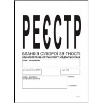 Реєстр бланків суворої звітності єдиної первинної транспортної документації формат А4 24 аркуші офсе