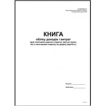 Книга обліку доходів для платників єдиного податку 3 група формат А4 50 аркушів офсет 2015