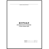 Журнал реєстрації вступного інструктажу з питань охорони праці 50 аркушів офсет