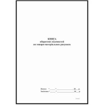 Книга оборотних відомостей по товаро-матеріальних рахунках формат А4 48 аркушів офсет