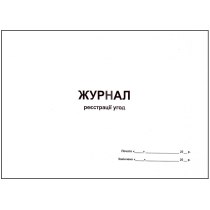 Журнал реєстрації угод 48 аркушів офсет