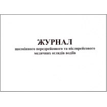 Журнал реєстрації результатів передрейсового медичного огляду водіів формат А4 24 аркуші офсет