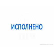 Штамп стандартный 4911  "ИСПОЛНЕНО"  (рос.)