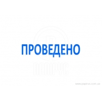 Штамп стандартный 4911 "ПРОВЕДЕНО" (укр.)
