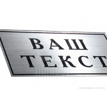 Табличка стандартна "СЛУЖБОВИЙ ВХІД", 200х70 мм