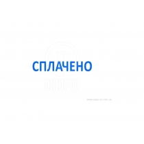 Штамп стандартный 4911 "СПЛАЧЕНО" (укр.)
