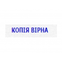 Оснастка з штампом стандартна 4911 "КОПІЯ ВІРНА" (укр.)