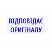 Оснастка з штампом стандартна 4911 "ВІДПОВІДАЄ ОРИГИНАЛУ" (укр.)