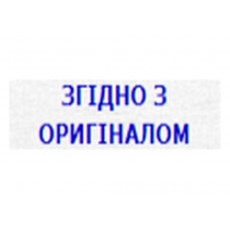 Оснастка з штампом стандартна 4911 "ЗГІДНО З ОРИГІНАЛОМ" (укр.)