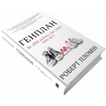 Книга "Генплан. Як ДНК робить нас тими, ким ми є"