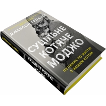 Книга "Суцільне котяче моджо. Путівник по життю з вашим котом"