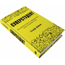 Книга "Суперстудент. Як навчатися легко і з задоволенням, просто змінивши підхід"