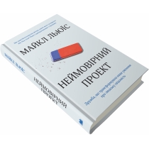 Книга "Неймовірний проект. Дружба, що трансформувала наше уявлення про людську свідомість"