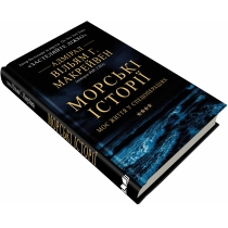 Книга "Морські історії. Моє життя у спецопераціях"