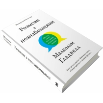 Книга "Розмови з незнайомцями. Що слід знати про людей, яких ми не знаємо"
