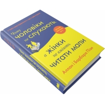 Книга "Чому чоловіки не слухають, а жінки не вміють читати мапи"