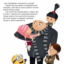 Книга "Історії. Посіпаки. Нікчемний я. Секретні супершпигуни"