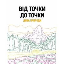 От точки к точке. Чудеса природы