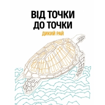 От точки к точке. Дикий рай